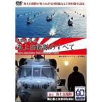 【中古】 日本を守る!海上自衛隊のすべて [レンタル落ち] [DVD]