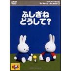 [ б/у ] bruna. книга с картинками Miffy ......7...., почему? [ прокат ] [DVD]