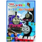 [ б/у ] паровозик Томас Thomas. . когда ...[ прокат ] [DVD]