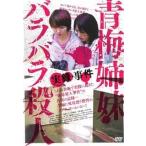 【中古】 実録・事件 青梅”姉妹”バラバラ殺人 [レンタル落ち] [DVD]