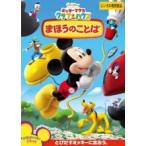 [ б/у ] Mickey Mouse Club house .... слово [ прокат ] прокат б/у DVD