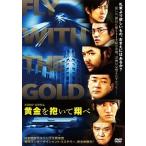 【中古】 黄金を抱いて翔べ [レンタル落ち] [DVD]