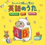 【中古】 コロムビアキッズ 3さいから くり返して覚える英語のうた アルファベット かず あ... [レンタル落ち] [CD]