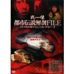 [ б/у ] битва .* город легенда анатомия FILE эта ..... как да . нет *** [ прокат ] [DVD]