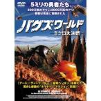 【中古】 バグズ・ワールド -ミクロ大決戦- [レンタル落ち] [DVD]