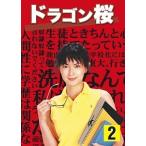 【中古】 ドラゴン桜 2 [レンタル落ち