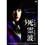 【中古】 死霊波 [レンタル落ち] [DVD]