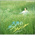 【中古】 八月のラブソング TVサントラ... [レンタル落ち] [CD]