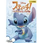 [ б/у ] Stitch! баловство Чужой. большой приключение 8 [ прокат ] [DVD]
