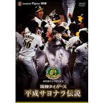 【中古】 球団創立75周年記念 阪神タイガース 平成サヨナラ伝説 [レンタル落ち] [DVD]