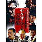 【中古】 ビジネスマン必勝講座 ヤクザに学ぶ交渉術 [レンタル落ち] [DVD]