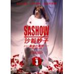 【中古】 沙粧妙子 最後の事件 3 [レンタル落ち] [DVD]