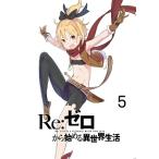 [ б/у ] Re: Zero из начало . необычность мир жизнь 5 [ прокат ] [DVD]