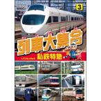 【中古】 列車大集合 私鉄特急 [レンタル落ち] [DVD]