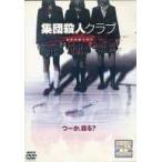 【中古】 集団殺人クラブ GROWING [レンタル落ち] [DVD]
