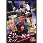 [ б/у ] маджонг сильнейший битва 2022 #4 Mr. маджонг cup внизу шт [ прокат ] [DVD]