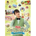 【中古】 おかあさんといっしょ メモリアルベスト だいすきなキミに [レンタル落ち] [DVD]