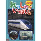 【中古】 決定版 れっしゃがいっぱい! 3 [レンタル落ち] [DVD]