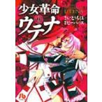 【中古】 少女革命ウテナ 文庫版 全3巻 完結 セット さいとうちほ [レンタル落ち] [コミック] [漫画]