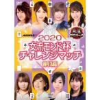 [ б/у ] 2020 женщина . Monde кубок "Challenge" Match (2 шт комплект ) [ прокат ] [DVD]
