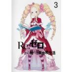 [ б/у ] Re: Zero из начало . необычность мир жизнь 3 [ прокат ] [DVD]