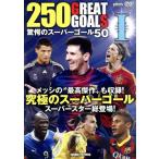 [ б/у ] 250 GREAT GOALS 1... super гол 50 [ прокат ] [DVD]