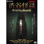 [ б/у ] Shibuya история с привидениями sa Chan. город легенда [ прокат ] [DVD]