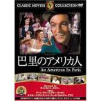【中古】 巴里のアメリカ人 [レンタル落ち] [DVD]