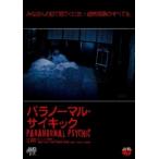 【中古】 パラノーマル・サイキック [レンタル落ち] [DVD]