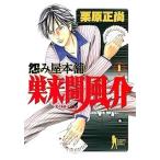 【中古】 怨み屋本舗 巣来間風介 全6巻 完結 セット 栗原正尚 [レンタル落ち] [コミック] [漫画]