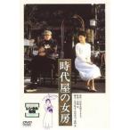 【中古】 時代屋の女房 [レンタル落ち] [DVD]