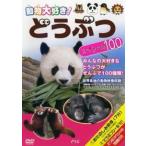 【中古】 動物大好き! どうぶつスペシャル100... [レンタル落ち] [DVD]
