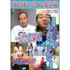 【中古】 働くおっさん劇場 第2巻 松本人志プロデュース [レンタル落ち] [DVD]