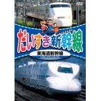 [ б/у ]. стул . Shinkansen Tokai дорога Shinkansen [ прокат ] [DVD]