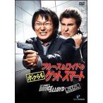 【中古】 ブルース&ロイドの ボクらもゲットスマート [レンタル落ち] [DVD]