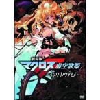 [ б/у ] театр версия Macross F (3 шт комплект )itsuwalinoutahime,sayonalanotsubasa, час. ..[ прокат ] [DVD]