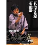 【中古】 立川談志 ひとり会 落語ライブ’94~’95 10 『お化け長屋』『ざ・まくら編』『太鼓腹』 [レンタル落ち] [DVD]
