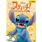 [ б/у ] Stitch!~ баловство Чужой. большой приключение ~ Vol.1 [ прокат ] [DVD]