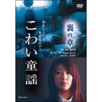 [ б/у ] страшный детские песенки обратная сторона. глава [ прокат ] [DVD]