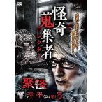 【中古】 怪奇蒐集者 聚怪 響洋平3 [レンタル落ち] [DVD]