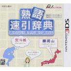 熟語 速引辞典 読めない漢字も楽々読める 3DSソフト