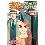 【中古】 金田一少年の事件簿 剣持警部の殺人 全2巻 完結 セット 天樹征丸 [レンタル落ち] [コミック] [漫画]