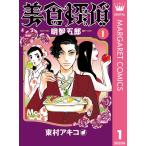 【中古コミック】美食探偵 明智五郎 全1