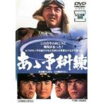 【中古】 あゝ予科練 [レンタル落ち] [DVD]