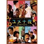 【中古】 ユメ十夜 [レンタル落ち] [DVD]