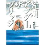 荒川アンダー ザ ブリッジ コミック 全15巻完結セット (ヤングガンガンコミックス) レンタル・漫画喫茶落ち 全巻セット 中古 コミック　セット