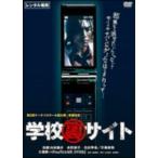 [ б/у ] школа обратная сторона сайт [ прокат ] [DVD]