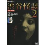 [ б/у ] Shibuya история с привидениями 2 Deluxe версия [ прокат ] [DVD]