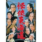 【中古】 任侠東海道 [レンタル落ち] [DVD]