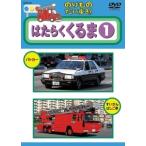  のりものだいすき!!はたらくくるま 1 [レンタル落ち] [DVD]